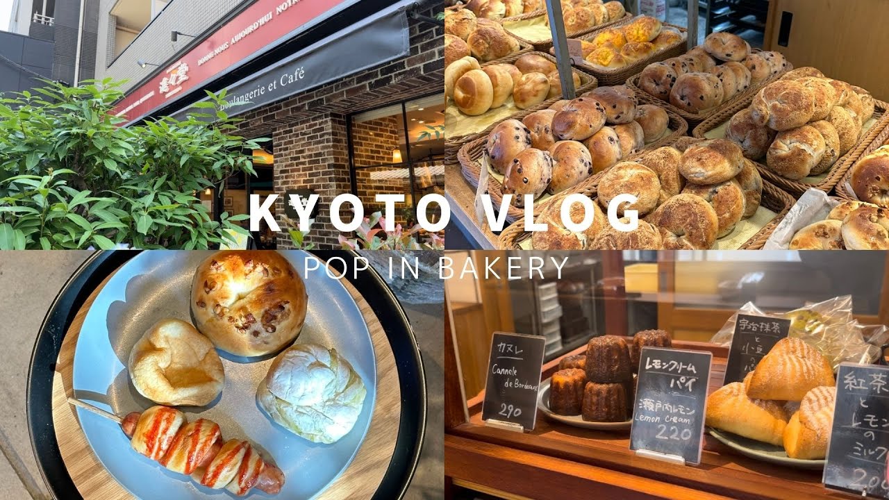 【京都vlog】京都のパン屋さんで好きなパンを好きなだけ巡る🥐｜烏丸御池  | ３店舗紹介