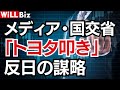 メディア＆国交省「トヨタ叩き」反日の謀略【WiLL Biz・岡崎五朗】