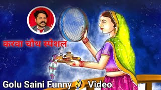 करवा चौथ 😂वीडियो || Golu Saini ~ Saini Shayari videos