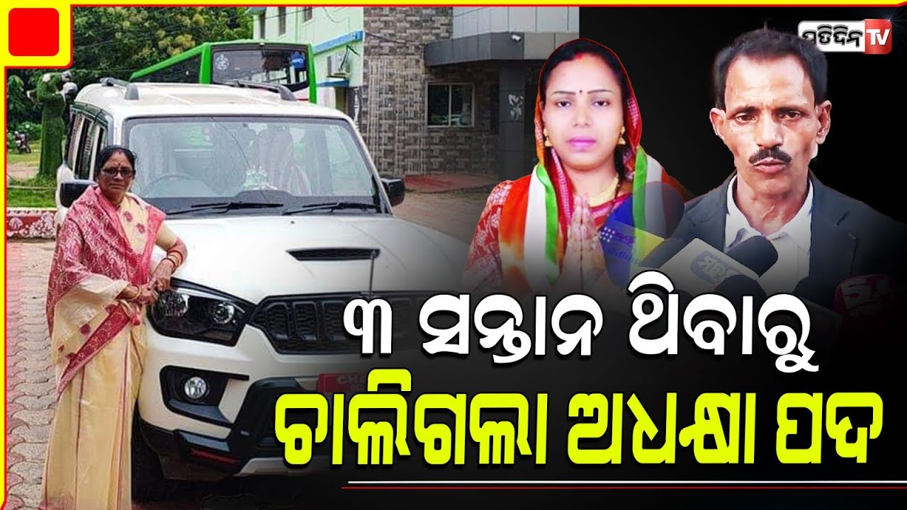 ୩ ଛୁଆ ପାଇଁ ଅସିଦ୍ଧ ହେଲା, ଡେଲାଙ୍ଗ ବ୍ଳକ ଅଧକ୍ଷା ବାସନ୍ତୀ ସାହୁଙ୍କ ପଦ ଘୋଷଣା କଲେ ମାନ୍ୟବର ଅଦାଲତ| puri news