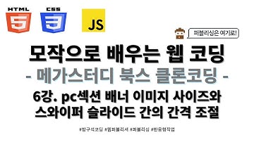 24 02 02, HTML, CSS 기초, 메가스터디 북스 홈페이지 클론코딩, 6강, pc섹션 배너 이미지 사이즈와 슬라이드 간의 간격 조절