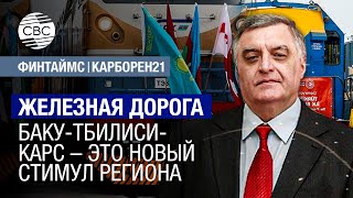 Железная дорога Баку-Тбилиси-Карс – это новый стимул региона