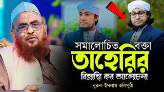 তাহেরির আলোচনা | বাংলা ওয়াজ | নুরুল ইসলাম ওলিপুরী | Nurul Islam Olipuri Waz