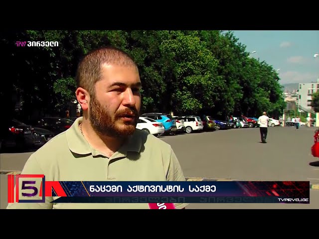 სადარბაზოსთან ნაცემი სამოქალაქო აქტივისტი მოძალადეების და დამკვეთების დასჯას მოითხოვს