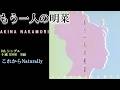 中森明菜『これからNaturally』【ベストアルバム ✿ もう一人の明菜 】収録曲