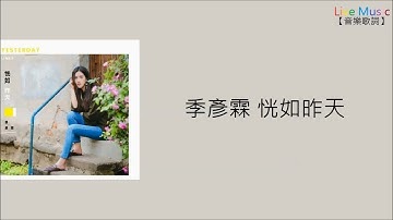 季彥霖 - 恍如昨天【動態歌詞Lyrics】