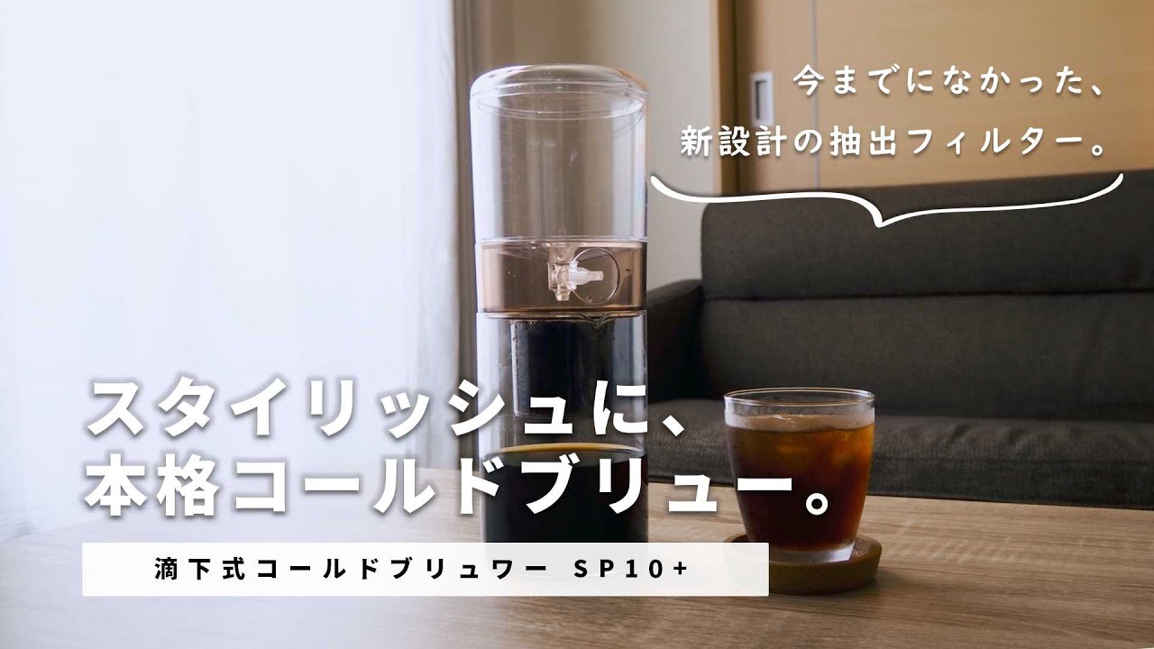 滴下式コールドブリュワー SP10+｜かっこよすぎるデザインと、新設計の 