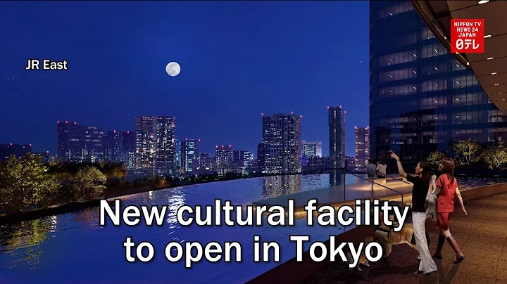 New cultural facility to open in Tokyo - DayDayNews