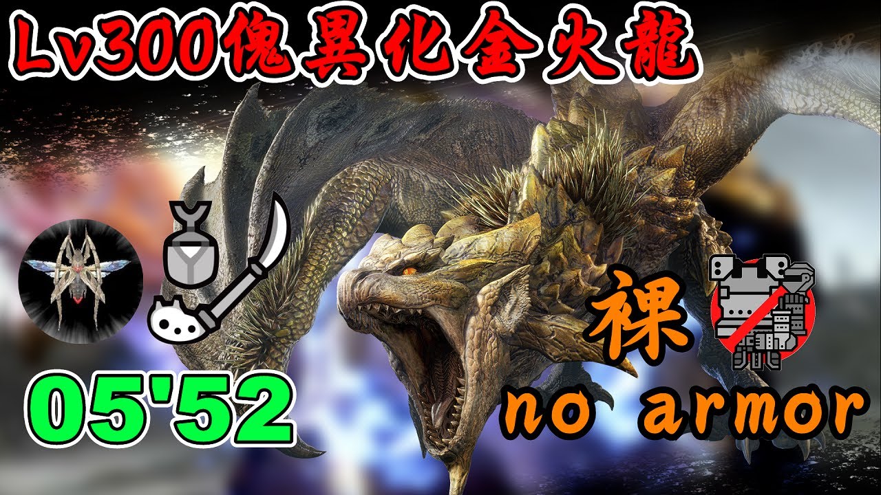 MHR_SB Lv300傀異化金火龍 / 操蟲棍 05:52 / 純覺蟲 / 裸裝 / 拓荒好棍