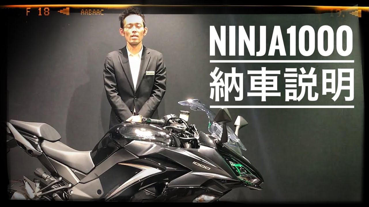 Kawasaki Ninja 1000 納車説明 ～カワサキ プラザ横浜金沢～