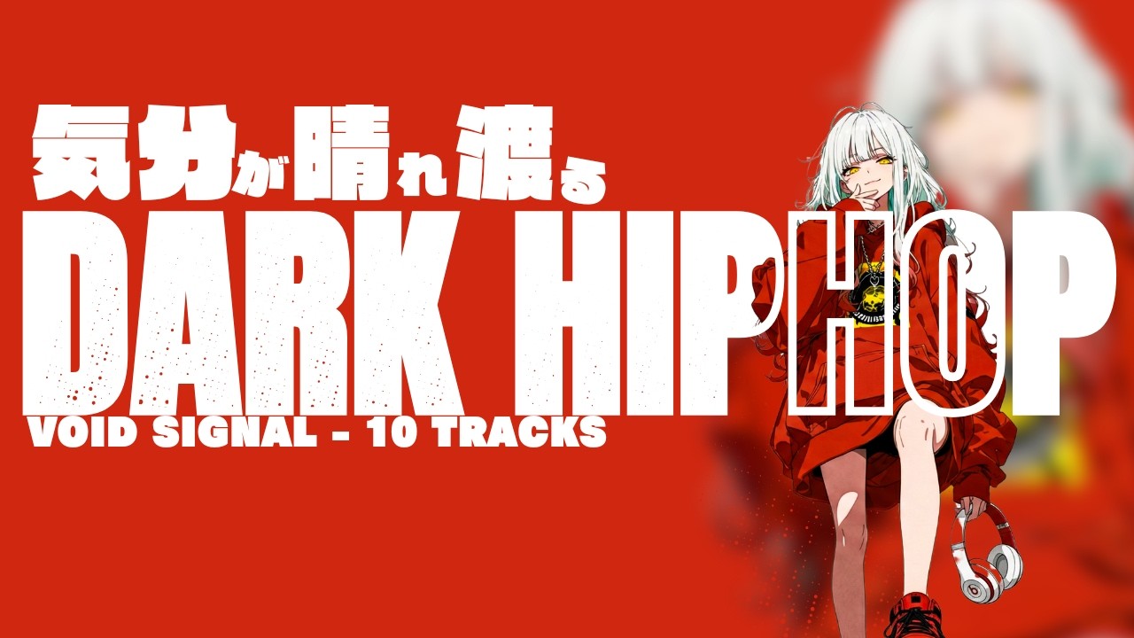 [作業用BGM]気分が晴れ渡る🎧DARK HIPHOP[Playlist][1Hour]