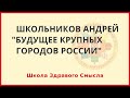 Будущее больших городов России. Школьников Андрей