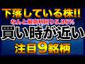 【高配当株】株価が下落!買い時が近づいている注目9銘柄【配当金】【不労所得】