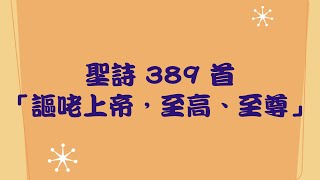 聖詩389首「謳咾上帝,至高、至尊」20220327