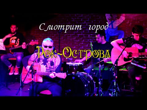 Рок-Острова - Смотрит город