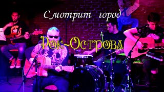 Рок-Острова - Смотрит город. О&#39;Коннелл. 24 04 2021.