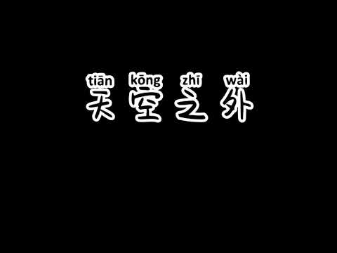 天空之外