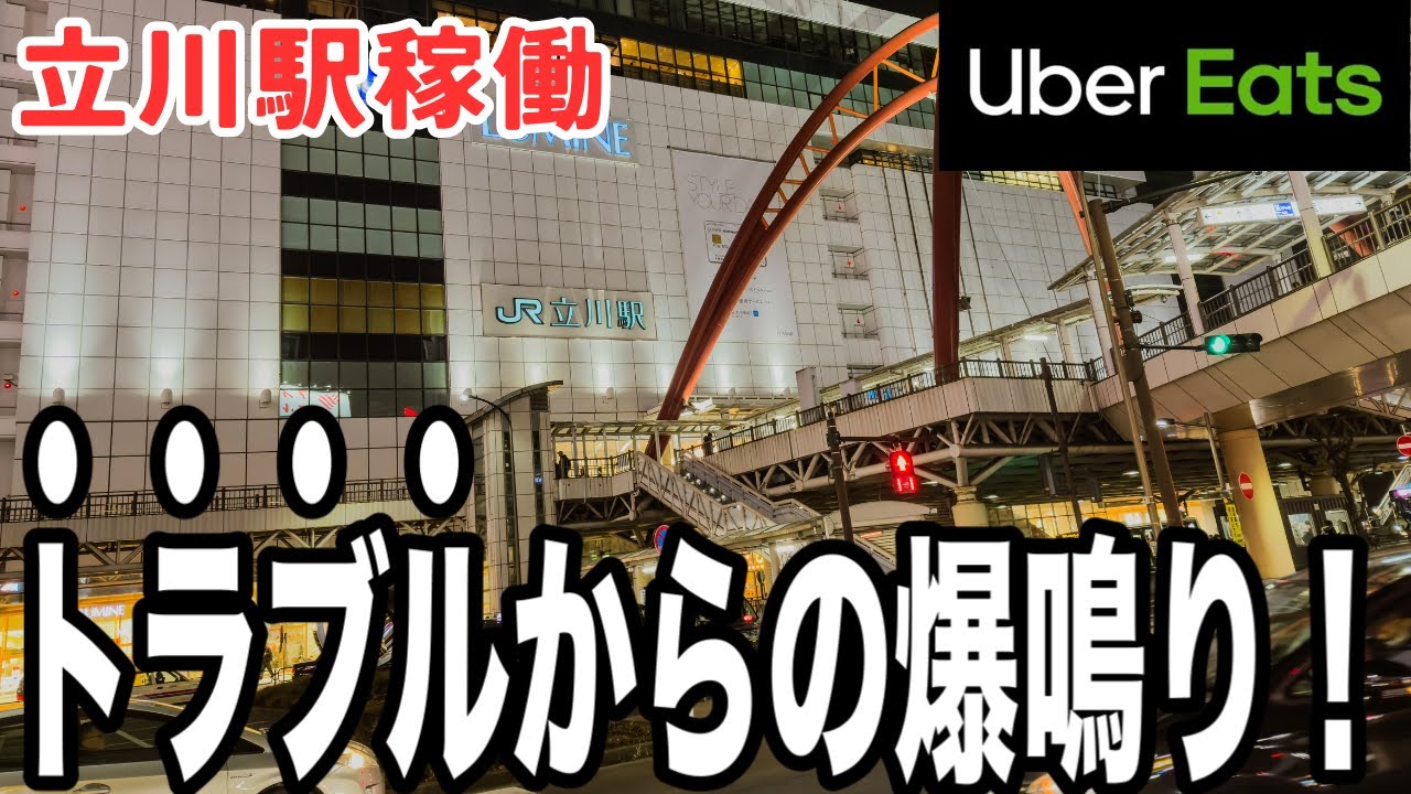 史上最悪！立川ウーバーイーツ配達稼働！埼玉のウーバーイーツ配達員が人気スポット立川駅で稼働してみた！
