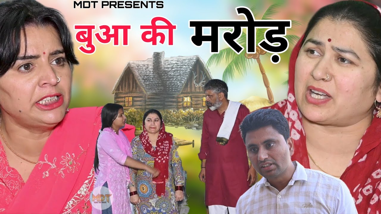 नया एपिसोड #बुआ की मरोड़ ! हरियाणवी पारिवारिक नाटक ! #series #manitaranga #haryanvinatak New episode