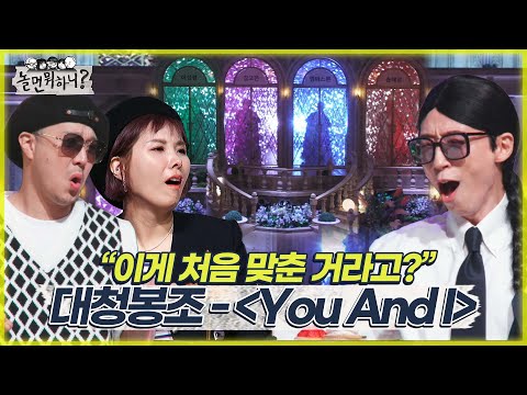 놀면 뭐하니 美친 가창력 뽐내는 죽음의 조 대청봉 조 가 부르는 You And I MBC 220514 방송 Hangout With Yoo