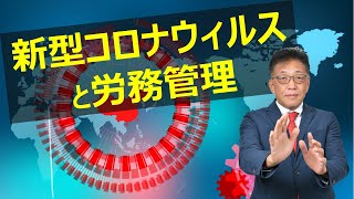 【社長必見！】新型コロナウィルスと労務管理（拡散防止、景気への影響、就業制限、休業、解雇、生産調整、休業補償）
