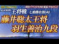 【将棋評価値放送】藤井聡太王将 vs 羽生善治九段 ALSOK杯王将戦七番勝負第5局初日