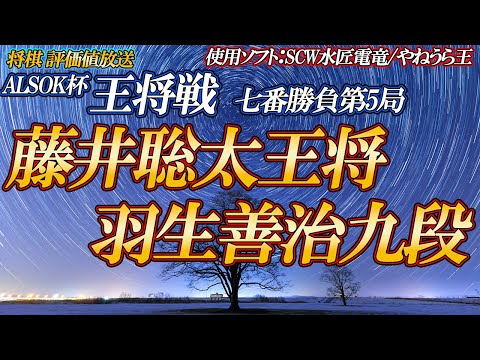 【将棋評価値放送】藤井聡太王将 vs 羽生善治九段 ALSOK杯王将戦七番勝負第5局初日