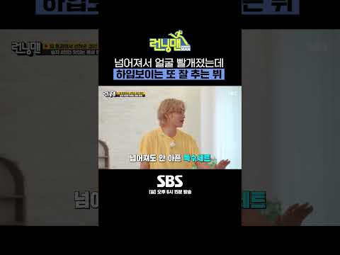 계속 넘어져서 당황+<strong>얼굴</strong> 시뻘게진 <strong>BTS</strong> 뷔🥵ㅋㅋㅋ그 와중에 하입보이는 또 잘 춰🤩 #Shorts #런닝맨 #RunningMan | SBSNOW