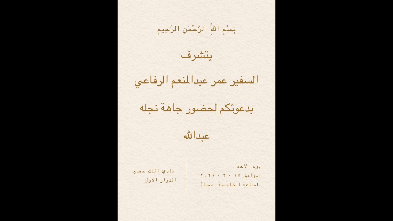 جاهة عبدالله عمر عبد المنعم الرفاعي