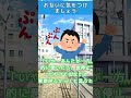 お互いに気をつけましょう