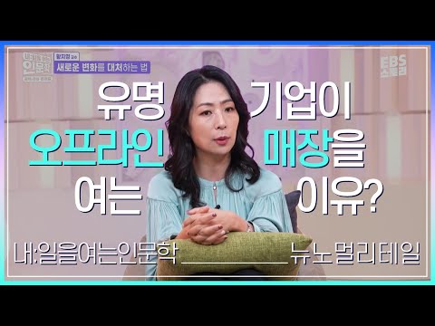 온라인 기반의 기업들이 오프라인 매장을 여는 <strong>이유</strong>?! | 취업 꿀팁🍯 | <strong>EBS</strong> 내일을여는인문학
