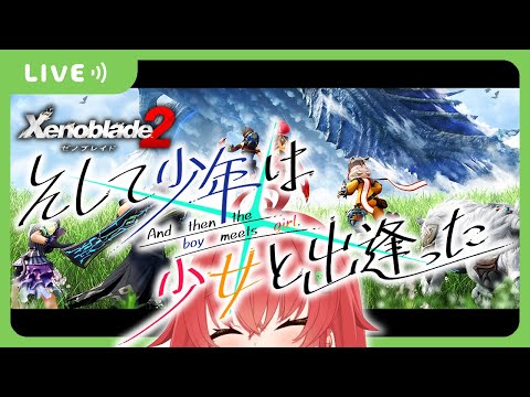 【ゼノブレ2/完全初見】そして少年は 少女と出逢った【Vtuber/#サボちゃん観察日記】