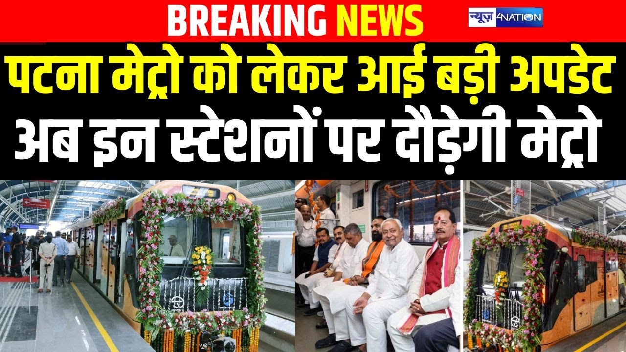 Patna Metro को लेकर आई बड़ी Update अब इन स्टेशनों पर दौड़ेगी Metro |Bihar News|News4nation