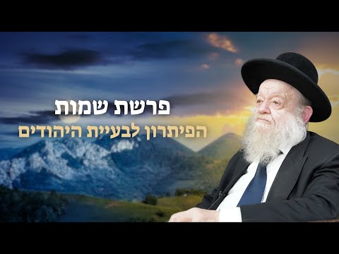 פרשת שמות | הפיתרון לבעיית היהודים! | הרב יוסף צ. בן פורת - עומקו של מקרא תשפ"ד