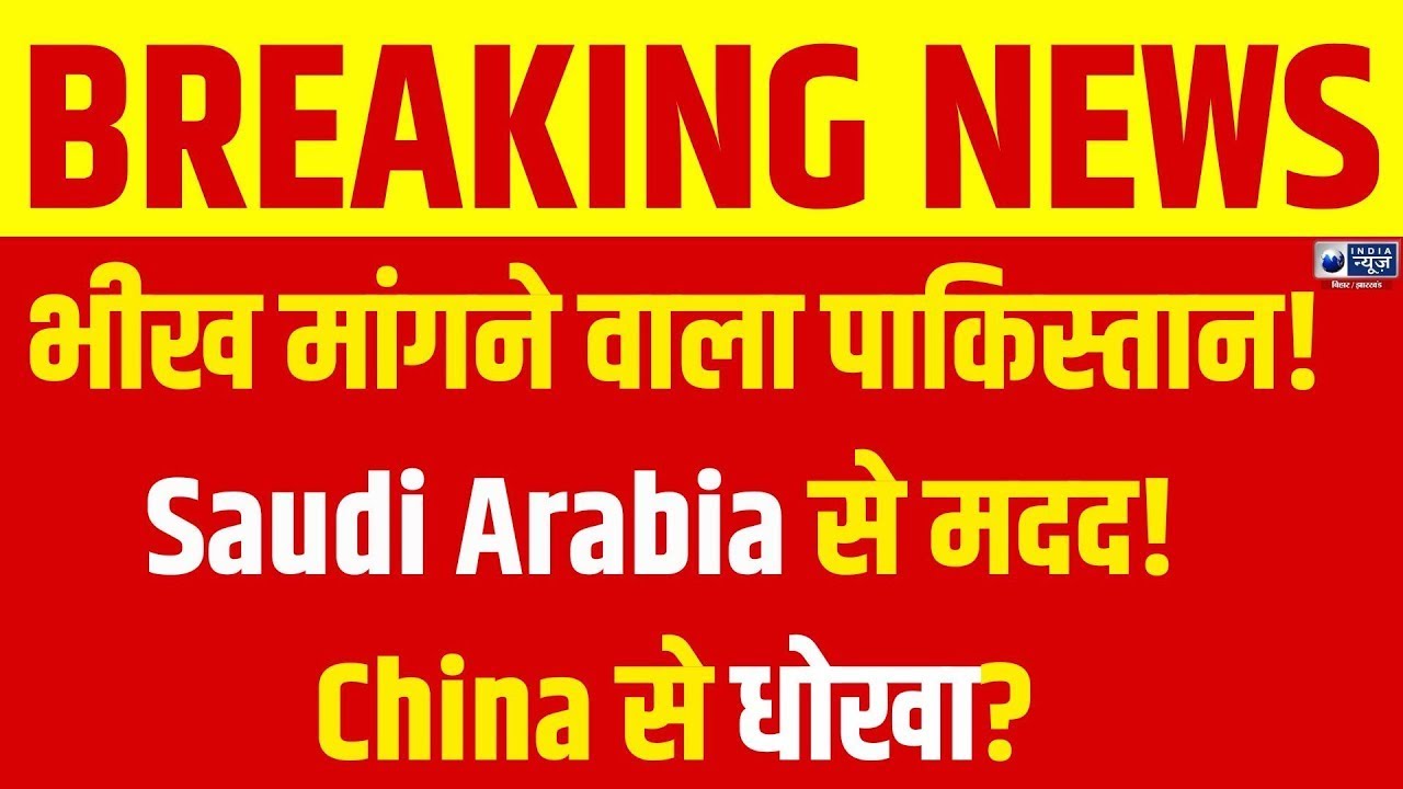 Pakistan Crisis: भीख मांगने वाला पाकिस्तान Saudi Loan और China Trap | India News Bihar