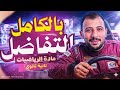 مراجعه التفاضل بالكامل حل كراسه المعاصر الصف الثاني الثانوي ترم تان من الاخر