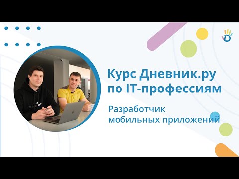 Кто такой мобильный разработчик? Курс по IT-профессиям от Дневник.ру - video from Dnevnik.ru