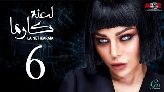 مسلسل لعنة كارما - الحلقة السادسة |La3net Karma Series - Episode |6