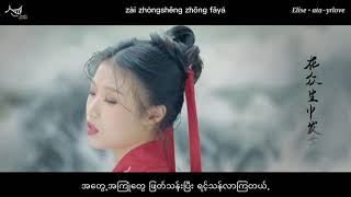 芒種 (Mángzhòng) - 𝐆𝐫𝐚𝐢𝐧 𝐢𝐧 𝐄𝐚𝐫 (Lyrics + Myanmar Trans)