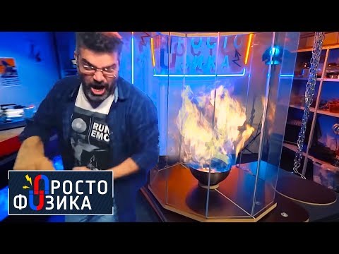 Огненный торнадо своими руками | ПРОСТО ФИЗИКА с Алексеем Иванченко