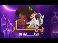 بكار | رمضان 2026 | الحلقة الثامنة عشر