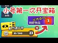 ［荒野亂鬥］Brawl Stars | 19个机会开宝箱！小号的第一次开宝箱，会不会中传奇？#139