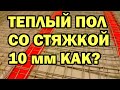 Лёгкий водяной теплый пол под плитку с микростяжкой от 0 до запуска отопления, проверим тепловизором