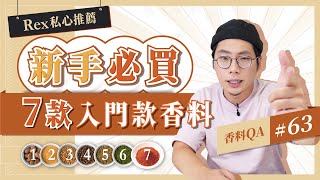 【香料入門】推薦新手的7種入門香料|Rex 的口袋香料|中式香料 & 西式香草必買清單|香料QA#63