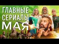 Что посмотреть? Главные сериалы мая