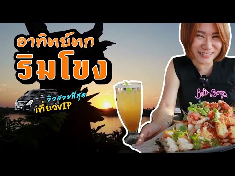 เช่ารถ VIP เที่ยวหนองคาย เลาะริมโขง หลวงพ่อพระใส กินปลาแม่น้ำโขง@โขงวิว โพนพิสัย by Banana Diary