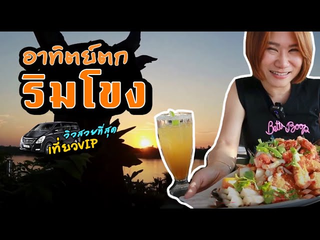 เช่ารถ VIP เที่ยวหนองคาย เลาะริมโขง หลวงพ่อพระใส กินปลาแม่น้ำโขง@โขงวิว โพนพิสัย by Banana Diary - YouTube