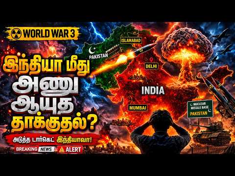 IIW Live 🔴 | 🚨 WW3 இந்தியா மீது நியூக்ளியர் தாக்குதல் நடக்குமா? முழு உண்மை! |  #iw #internetwarrior
