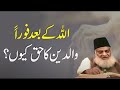 Dr Israr Ahmed Very Emotional Bayan Parents Rights والدین کے حقوق In Islam Dr Israr Ahmed Very Emotional Bayan Parents Rights والدین کے حقوق In Islam