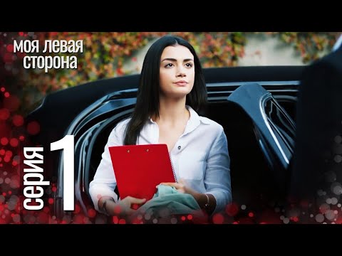 моя левая сторона - Sol Yanım | короткая серия 1 (русские субтитры)